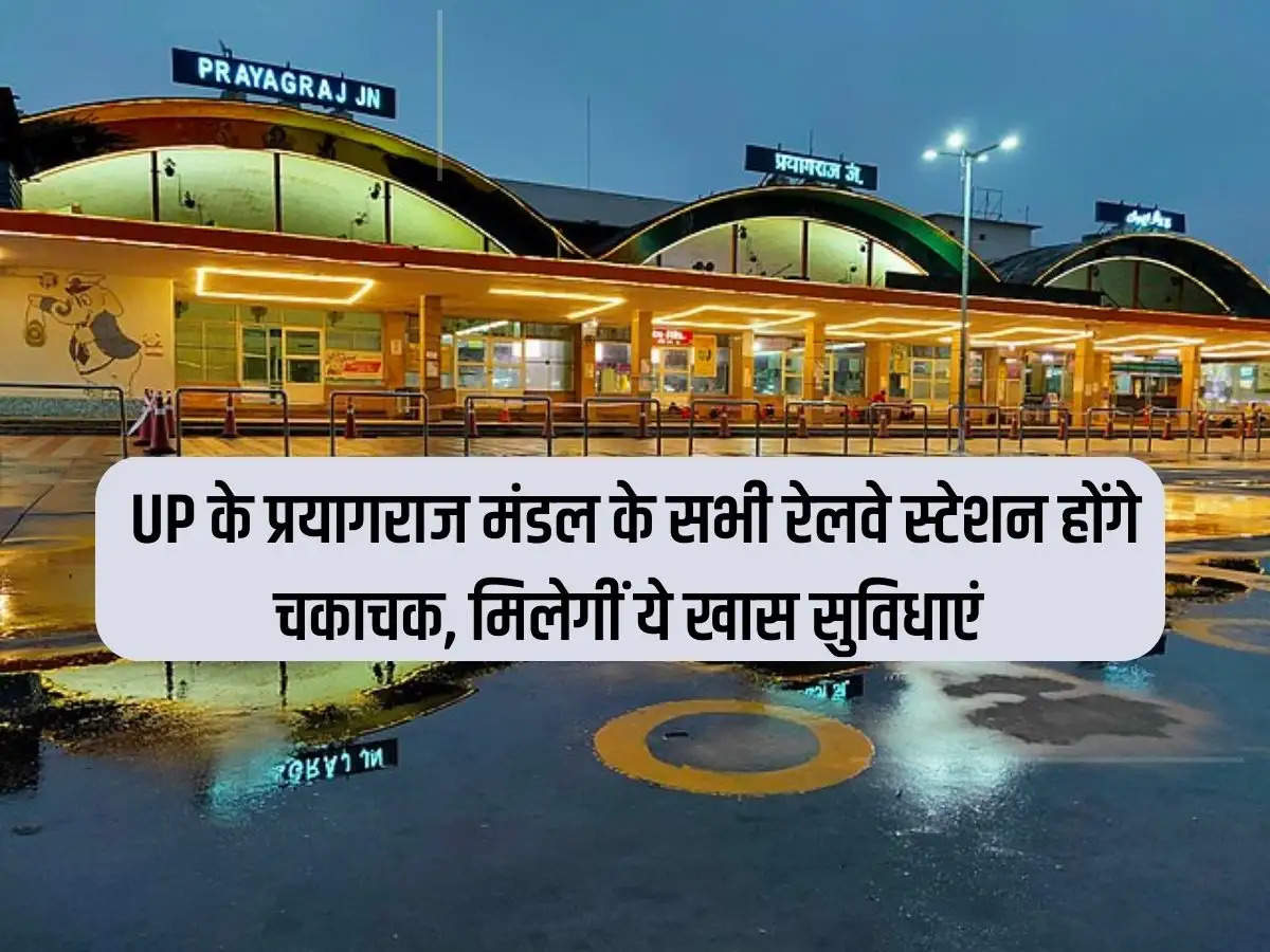 All the railway stations of Prayagraj division of UP will be dazzling, these special facilities will be available.