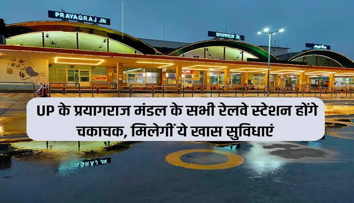 All the railway stations of Prayagraj division of UP will be dazzling, these special facilities will be available.