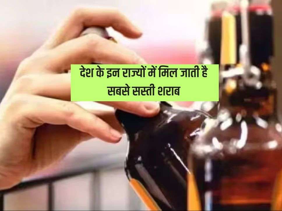 Liquor Price : देश के इन राज्यों में मिल जाती है सबसे सस्ती शराब, देखें ये लिस्ट