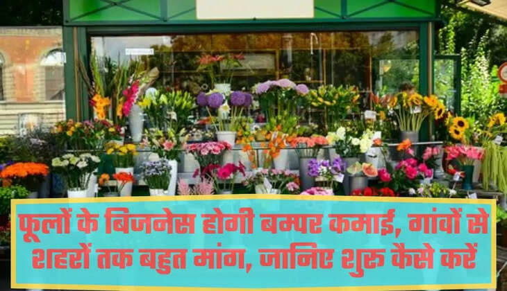 फूलों के बिजनेस 