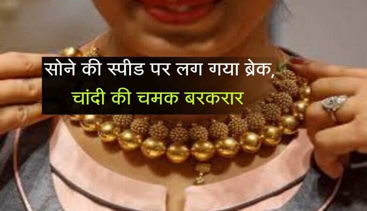 Gold Silver Price: सोने की स्पीड पर लग गया ब्रेक, चांदी की चमक बरकरार 