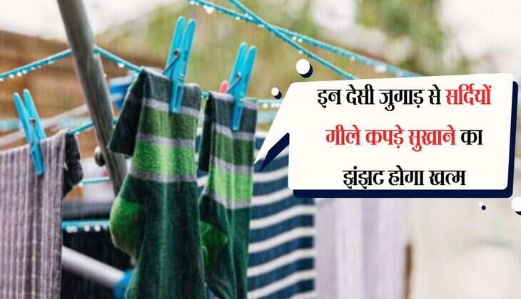 laundry tips: इन देसी जुगाड़ से सर्दियों गीले कपड़े सुखाने का झंझट होगा खत्म, बिना धूप भी काम करेंगे ये टिप्स 