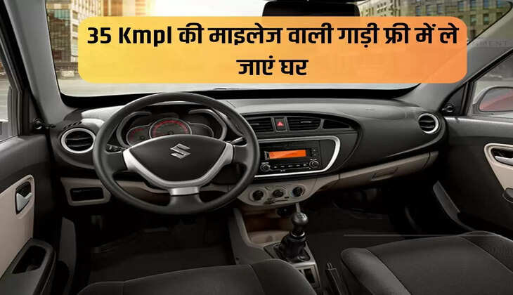 35 Kmpl की माइलेज वाली गाड़ी फ्री में ले जाएं घर, सिर्फ 7 हजार रुपए होगी EMI