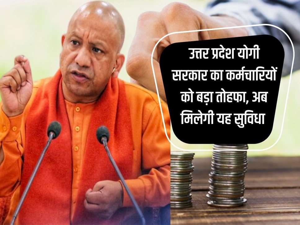 UP News: Uttar Pradesh Yogi government's big gift to employees, now they will get this facility