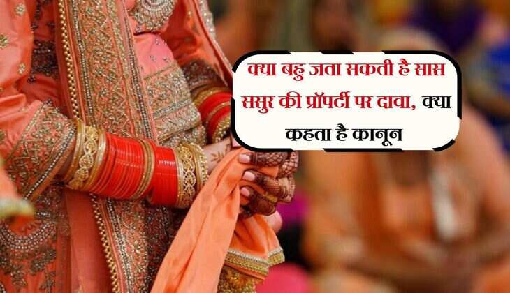 क्या बहु जता सकती है सास ससुर की प्रॉपर्टी पर दावा, क्या कहता है कानून 