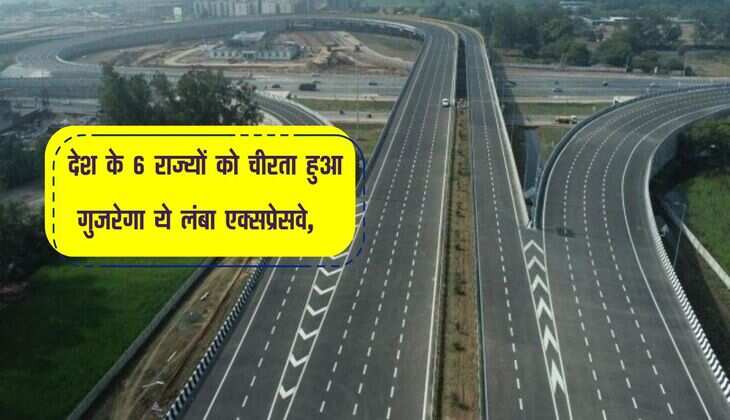 Expressway: देश के 6 राज्यों को चीरता हुआ गुजरेगा ये लंबा एक्सप्रेसवे, सफर में लगेगा आधा समय