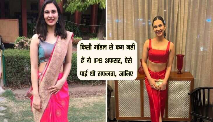 Success story: किसी मॉडल से कम नहीं हैं ये IPS अफसर, ऐसे पाई थी सफलता, जानिए