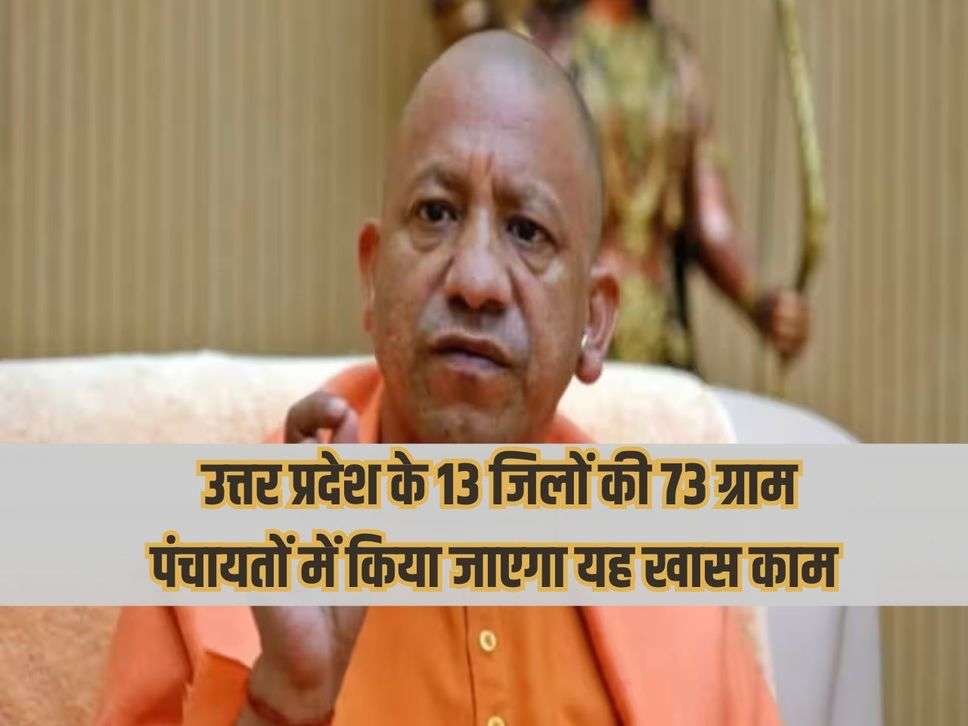 This special work will be done in 73 gram panchayats of 13 districts of Uttar Pradesh.