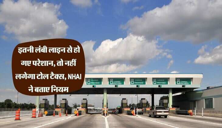 Toll Tax Rule : इतनी लंबी लाइन से हो गए परेशान, तो नTहीं लगेगा टोल टैक्स, NHAI ने बताए नियम