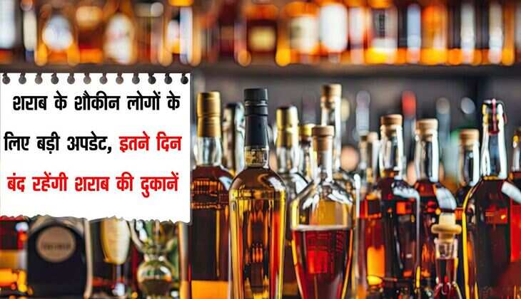 Dry Day: शराब के शौकीन लोगों के लिए बड़ी अपडेट, इतने दिन बंद रहेंगी शराब की दुकानें