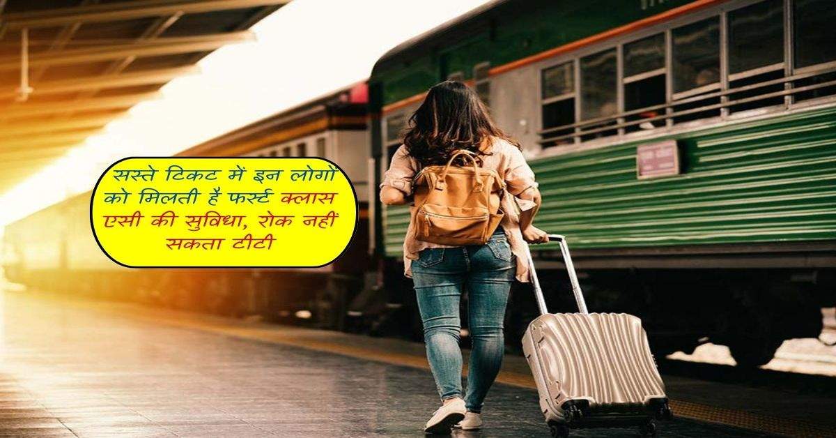 Indian Railways: सस्ते टिकट में इन लोगों को मिलती है फर्स्ट क्लास एसी की सुविधा, रोक नहीं सकता टीटी