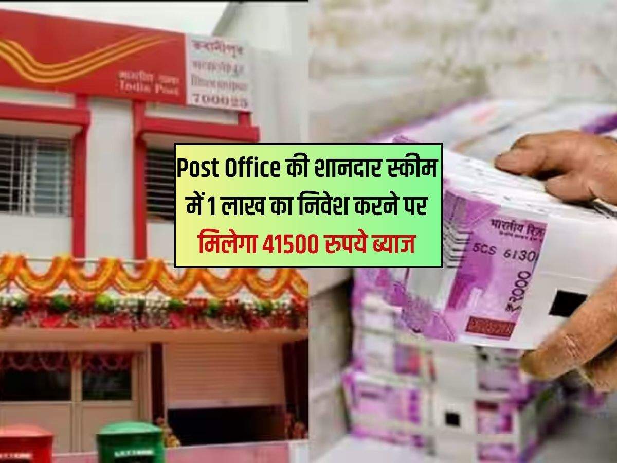 Post Office की शानदार स्कीम में 1 लाख का निवेश करने पर मिलेगा 41500 रुपये ब्याज