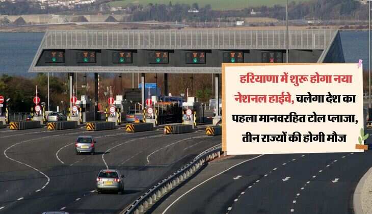 Toll Plaza: हरियाणा में शुरू होगा नया नेशनल हाईवे, चलेगा देश का पहला मानवरहित टोल प्लाजा, तीन राज्यों की होगी मौज 