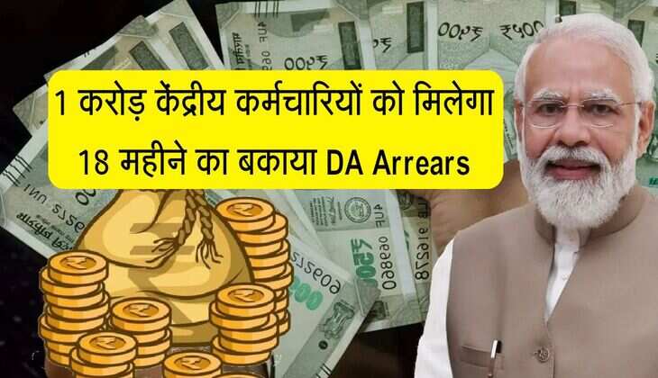 1 करोड़ केंद्रीय कर्मचारियों को मिलेगा 18 महीने का बकाया DA Arrears, जानिए कब मिलेगा पैसा 