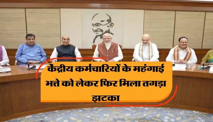 DA Hike : केंद्रीय कर्मचारियों के महंगाई भत्ते को लेकर फिर मिला तगड़ा झटका, अब बस इतनी बढ़ेगी सैलरी 