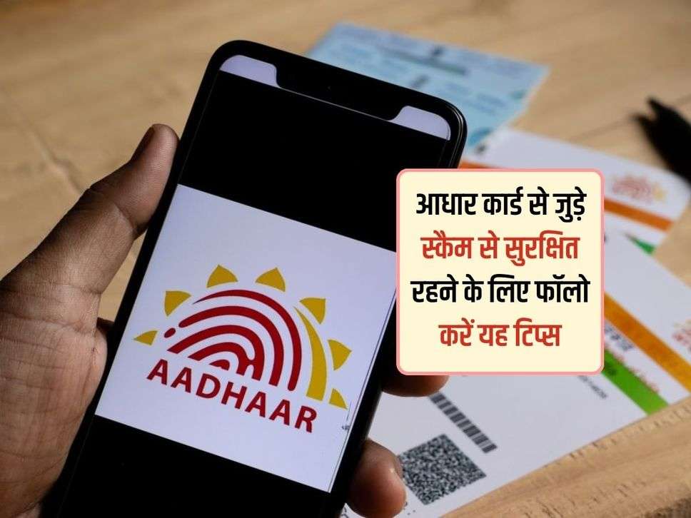 Aadhaar Card Scam : आधार कार्ड से जुड़े स्कैम से सुरक्षित रहने के लिए फॉलो करें यह टिप्स