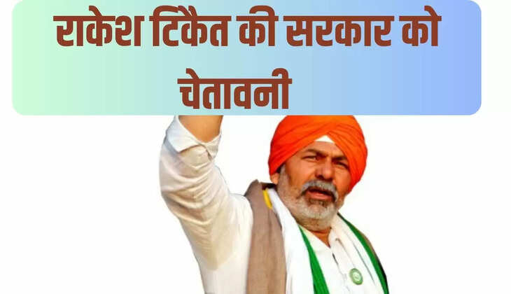 राकेश टिकैत की सरकार को चेतावनी   