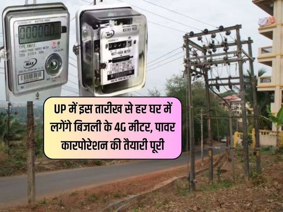 UP में इस तारीख से हर घर में लगेंगे बिजली के 4G मीटर, पावर कारपोरेशन की तैयारी पूरी