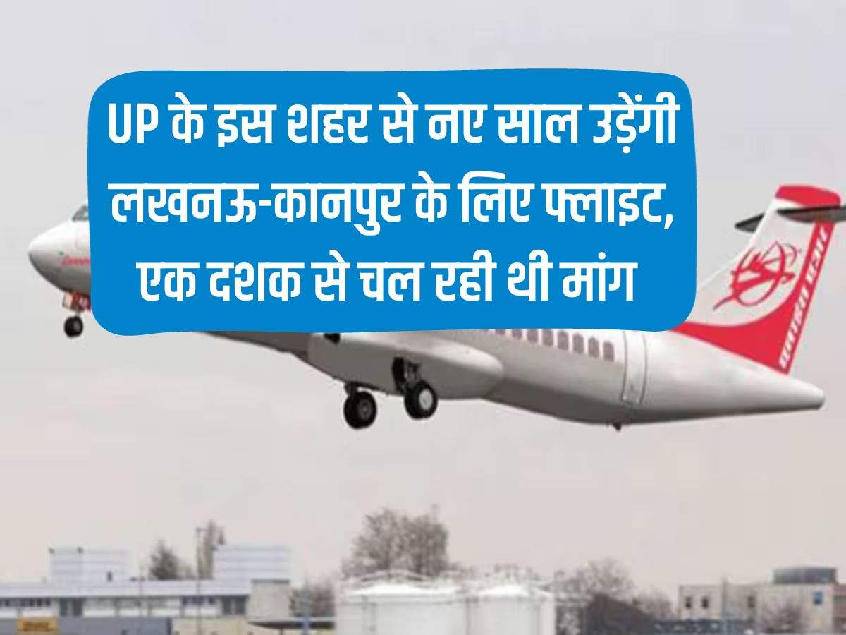 Flights to Lucknow-Kanpur will fly from this city of UP in the new year, the demand was going on for a decade.