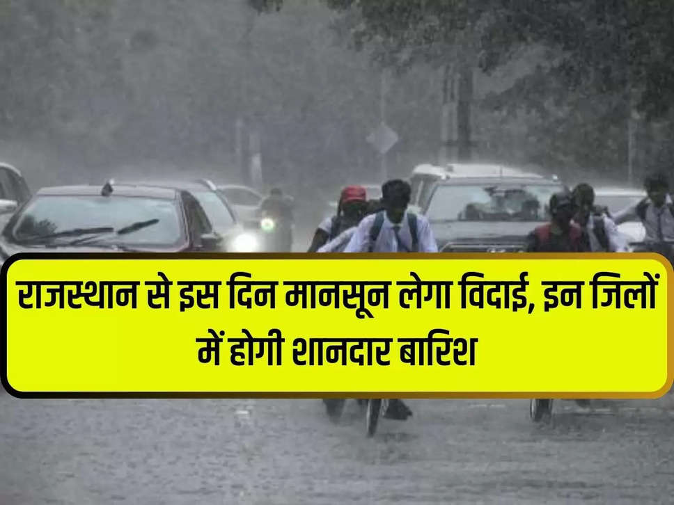 Monsoon will bid farewell to Rajasthan on this day, there will be heavy rain in these districts