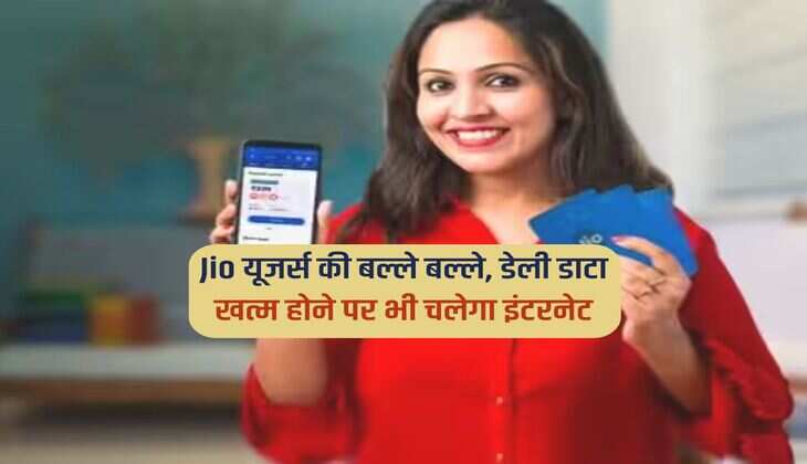 Jio यूजर्स की बल्ले बल्ले, डेली डाटा खत्म होने पर भी चलेगा इंटरनेट