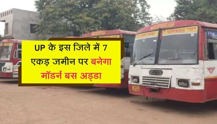 UP के इस जिले में 7 एकड़ जमीन पर बनेगा मॉडर्न बस अड्डा, 10 साल का इंतजार खत्म
