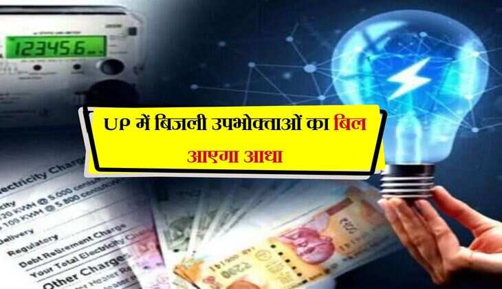 UP में बिजली उपभोक्ताओं का बिल आएगा आधा, मिलेगी 1.8 लाख की सब्सिडी, बस करना होगा यह कार्य 