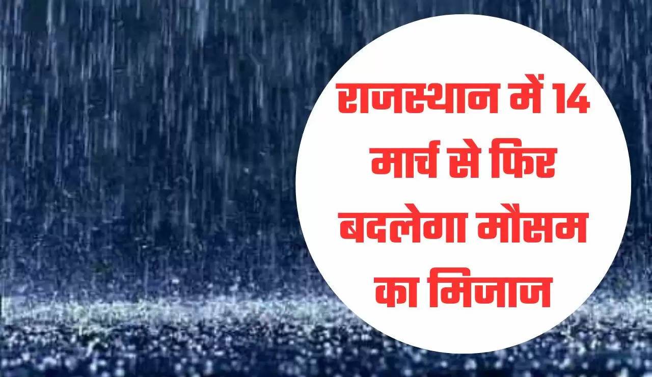 राजस्थान में 14 मार्च से फिर बदलेगा मौसम का मिजाज