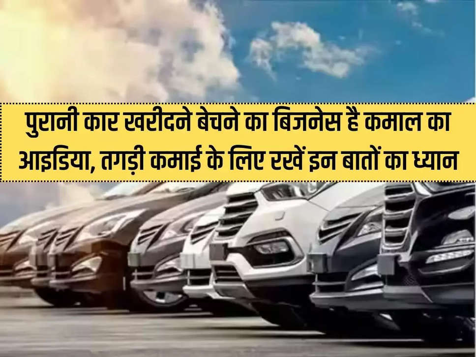 Business Idea: The business of buying and selling old cars is an amazing idea, keep these things in mind to earn big money.