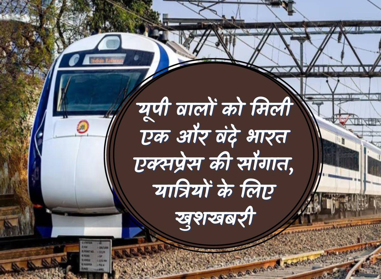 UP News: People of UP got another gift of Vande Bharat Express, good news for the passengers.