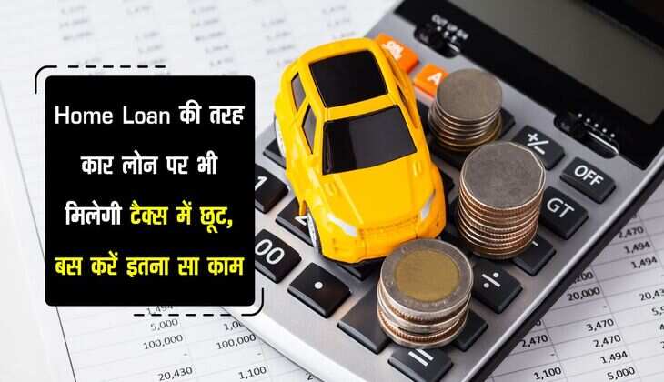 Home Loan की तरह कार लोन पर भी मिलेगी टैक्स में छूट, बस करें इतना सा काम