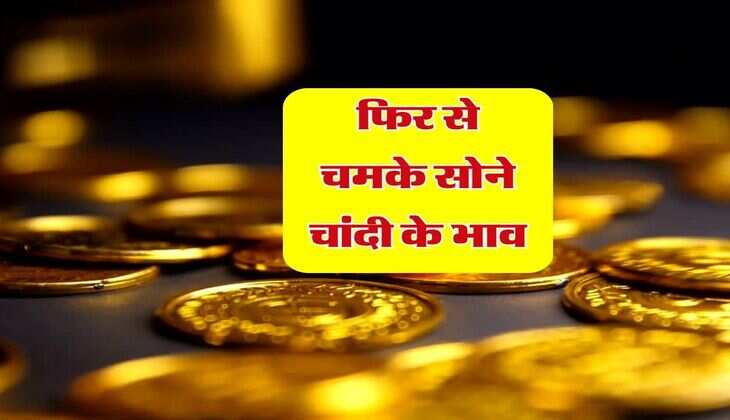 Gold Silver Price: फिर से चमके सोने चांदी के भाव, जाने ताज़ा भाव 