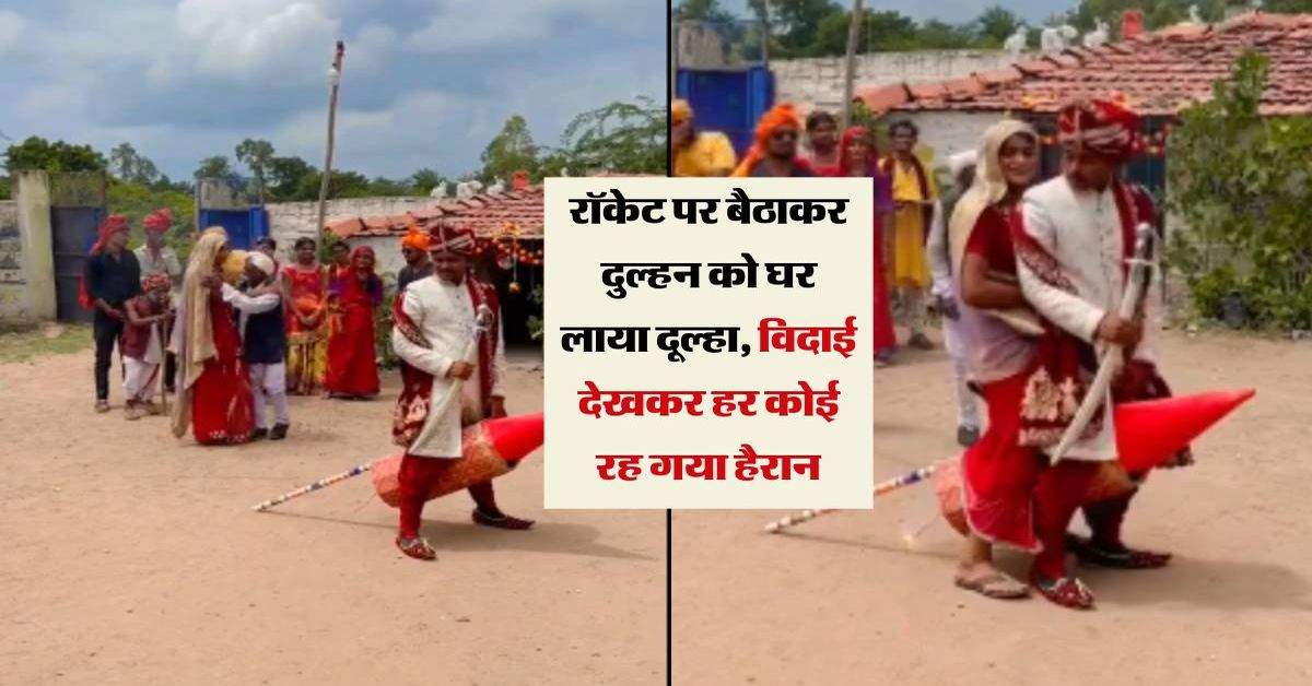 Dulha Dulhan Video: रॉकेट पर बैठाकर दुल्हन को घर लाया दूल्हा, विदाई देखकर हर कोई रह गया हैरान