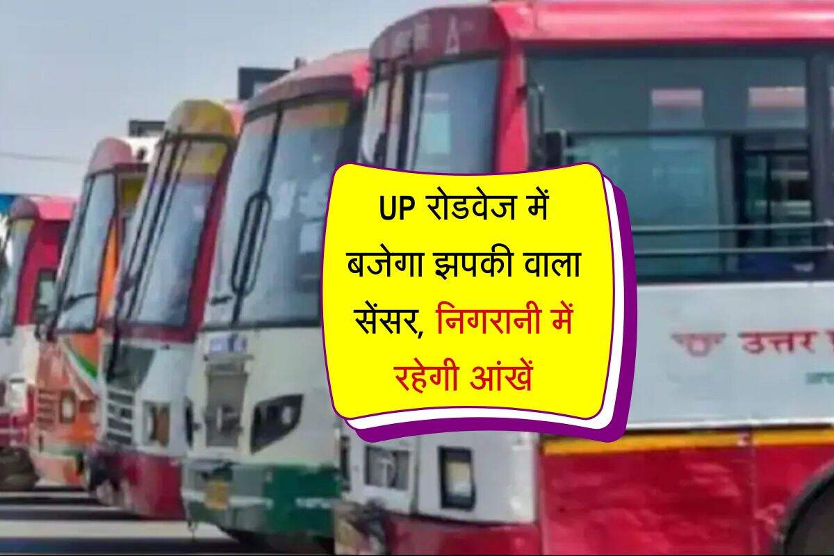 UP रोडवेज में बजेगा झपकी वाला सेंसर, हादसों पर लगेगी लगाम, निगरानी में रहेगी आंखें