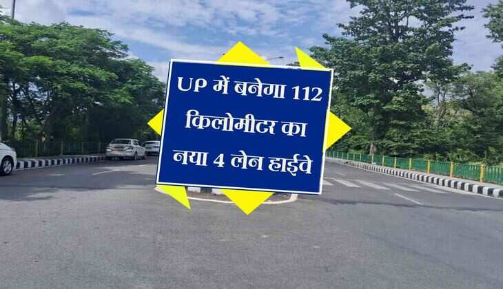 UP में बनेगा 112 किलोमीटर का नया 4 लेन हाईवे, जाम और हादसों से मिलेगा छुटकारा