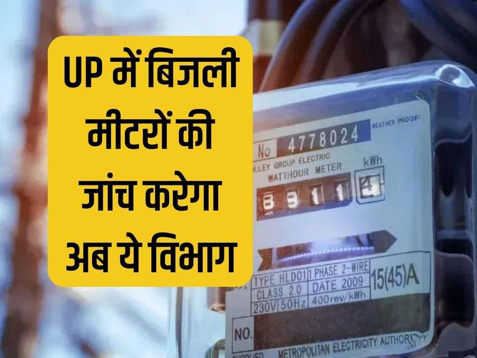 Now this department will check electricity meters in UP