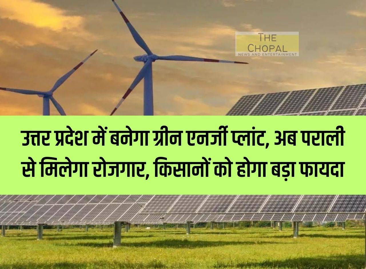 Green energy plant will be built in Uttar Pradesh, now employment will be provided from stubble, farmers will get big benefit.