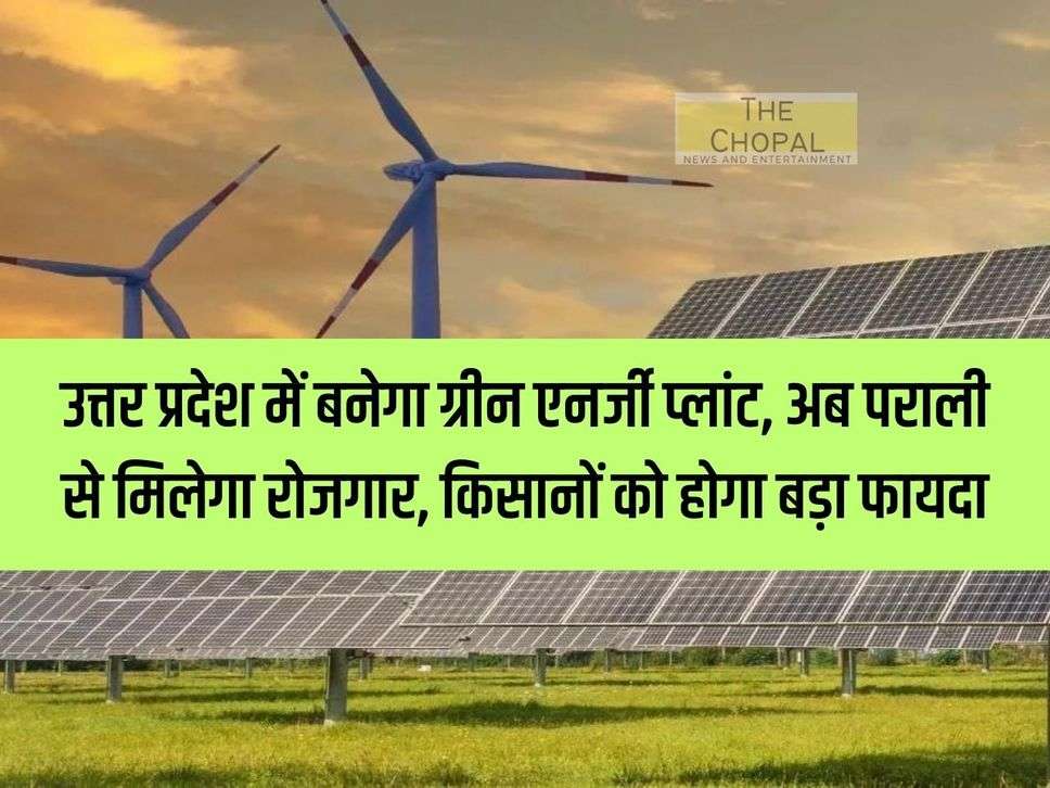 Green energy plant will be built in Uttar Pradesh, now employment will be provided from stubble, farmers will get big benefit.