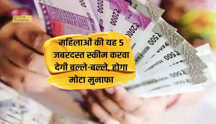Post Office : महिलाओं की यह 5 जबरदस्त स्कीम करवा देगी बल्ले-बल्ले, होगा मोटा मुनाफा