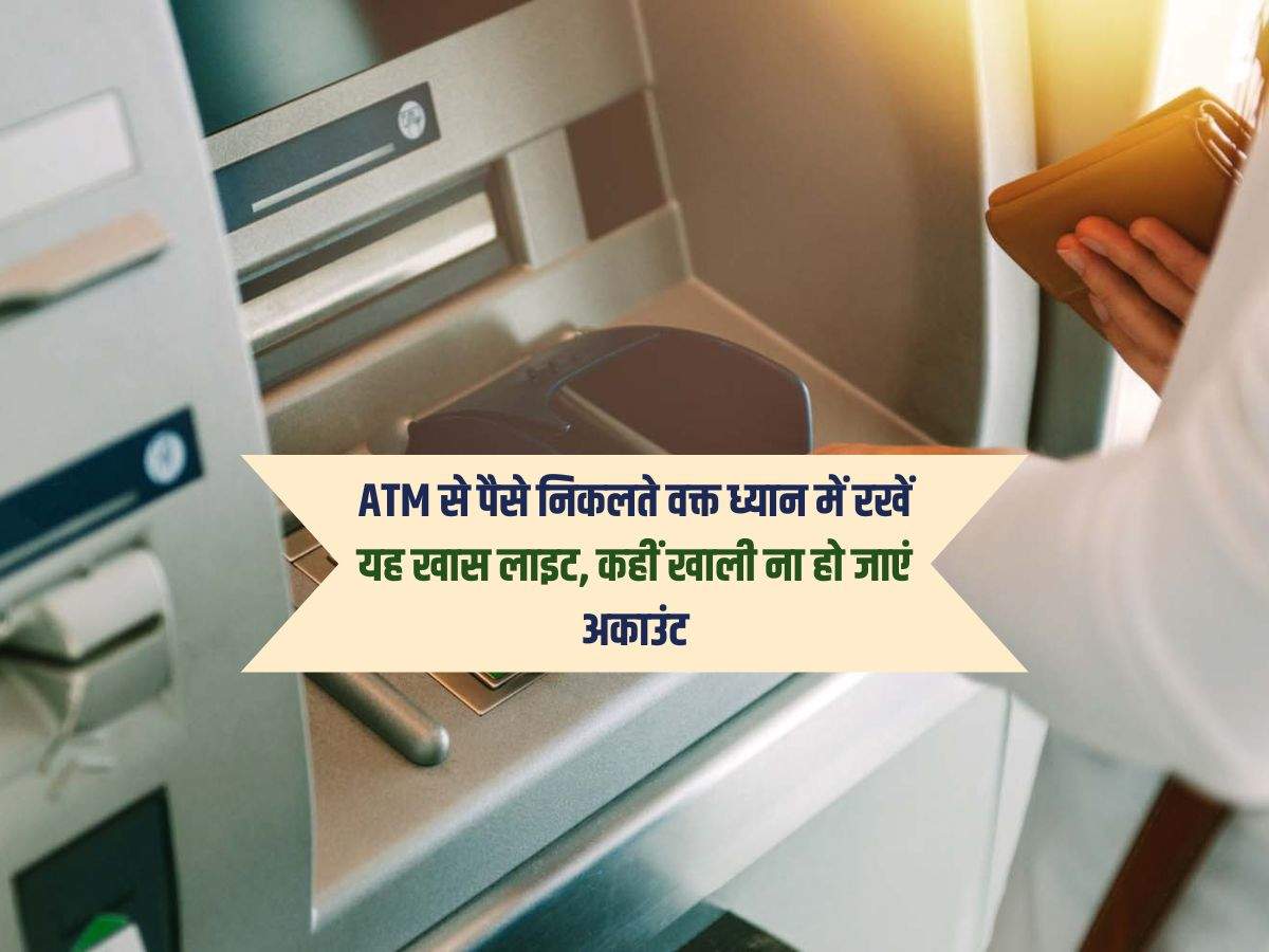 ATM से पैसे निकलते वक्त ध्यान में रखें यह खास लाइट, कहीं खाली ना हो जाएं अकाउंट