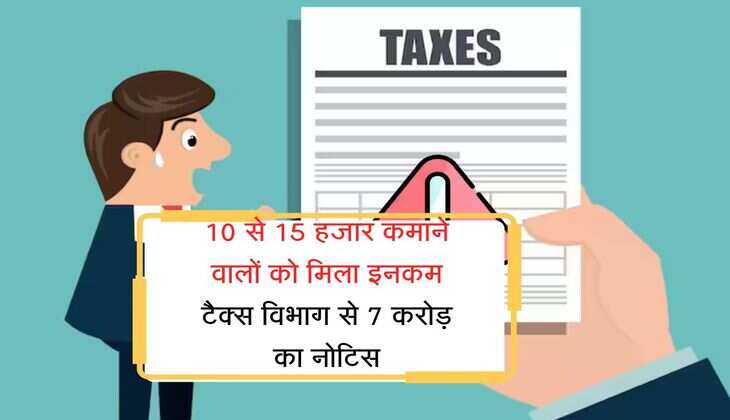 Income Tax Notice : 10 से 15 हजार कमाने वालों को मिला इनकम टैक्स विभाग से 7 करोड़ का नोटिस