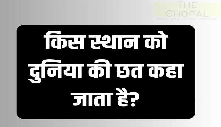 किस स्थान को दुनिया की छत कहा जाता है?