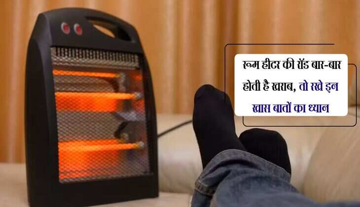 Room Heater: रूम हीटर की रॉड बार-बार होती है खराब, तो रखे इन खास बातों का ध्यान