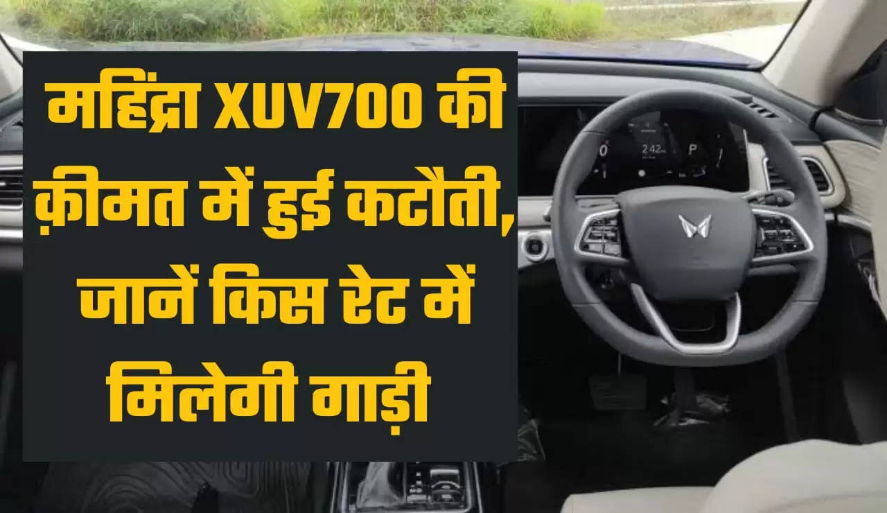 Mahindra XUV700 Price Down
