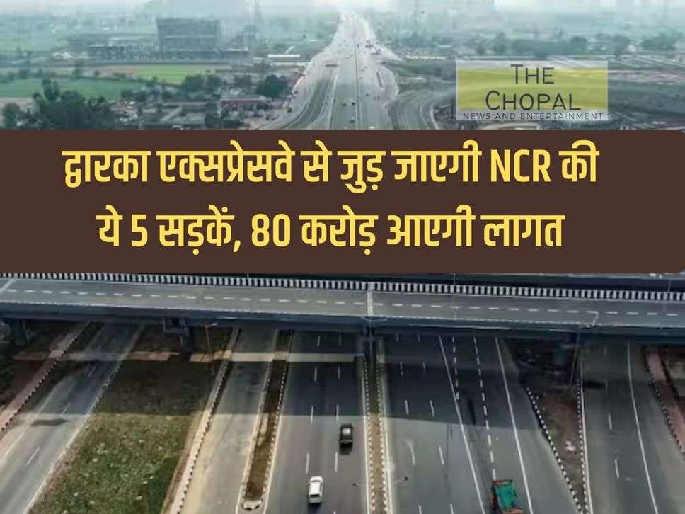 These 5 roads of NCR will be connected to Dwarka Expressway, will cost Rs 80 crore