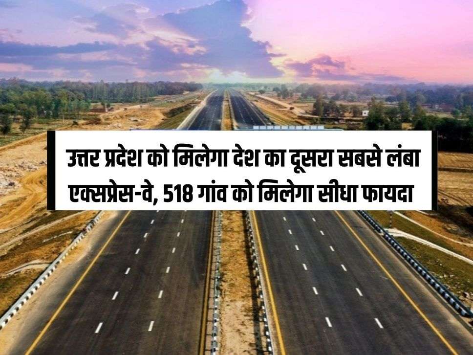 UP News : उत्तर प्रदेश को मिलेगा देश का दूसरा सबसे लंबा एक्सप्रेस-वे, 518 गांव को मिलेगा सीधा फायदा 