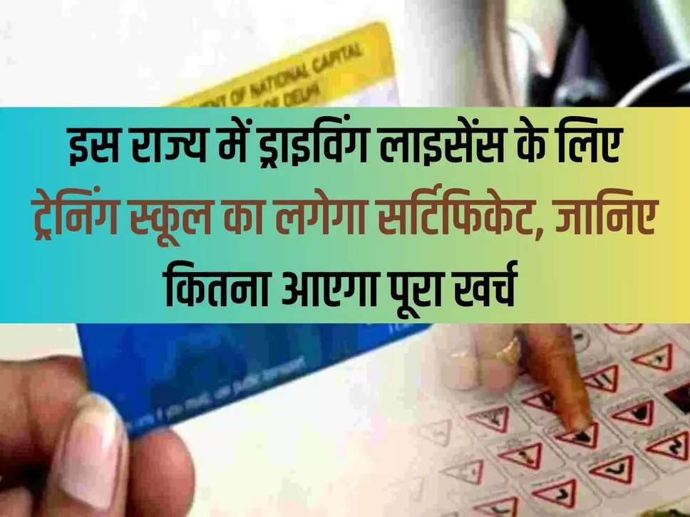 In this state, certificate from training school will be required for driving license, know how much will be the total cost