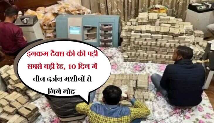 Income Tax Raid : इनकम टैक्स की की पड़ी सबसे बड़ी रेड, 10 दिन में तीन दर्जन मशीनों से गिने नोट 