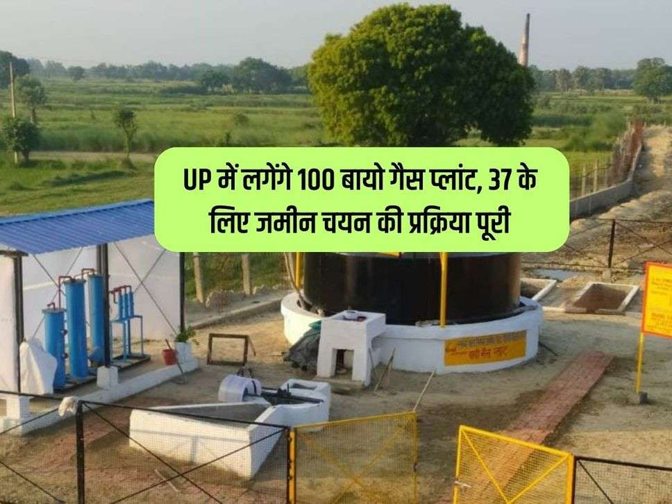 UP में लगेंगे 100 बायो गैस प्लांट, 37 के लिए जमीन चयन की प्रक्रिया पूरी