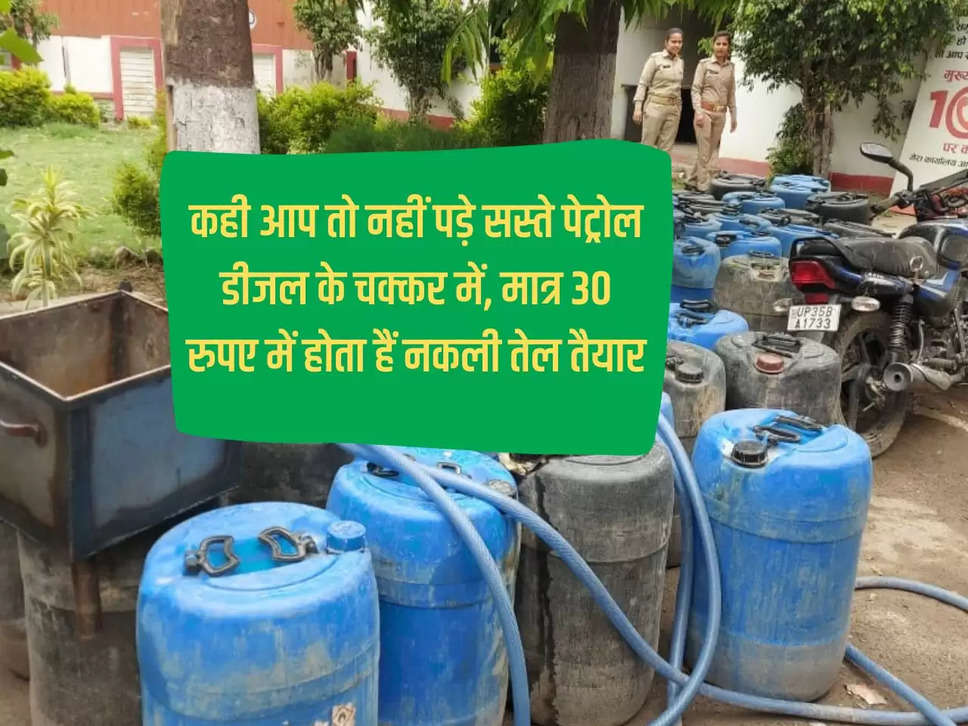 UP: If you are in the trap of cheap petrol and diesel, fake oil is available for just Rs 30.